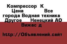 Компрессор  К2-150  › Цена ­ 60 000 - Все города Водная техника » Другое   . Ненецкий АО,Вижас д.